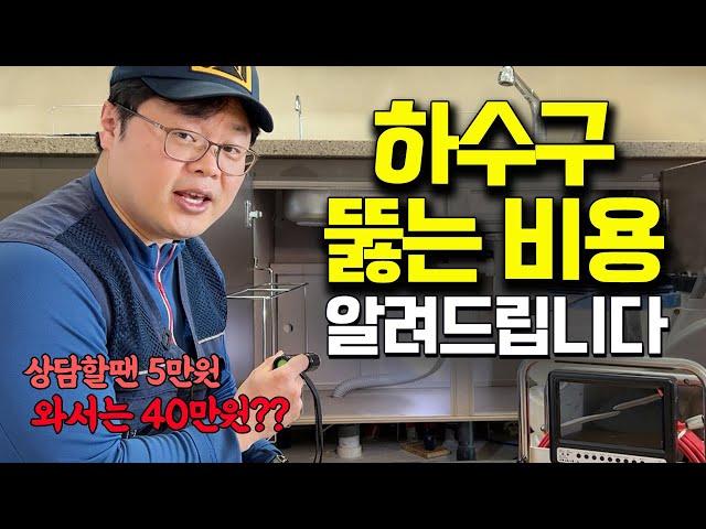 하수구 뚫는 비용을 공개합니다! (하수구 막힘 비용, 하수구 뚫는 가격, 하수구 뚫기 비용, 하수구 뚫는 업체,싱크대 뚫기 비용,아파트 싱크대역류,아파트 싱크대막힘,싱크대배관청소)