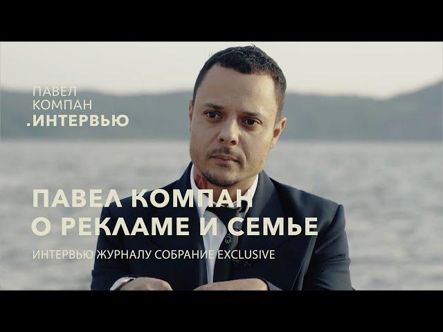 Павел Компан о рекламе и семье. Интервью для журнала «Собрание exclusive»