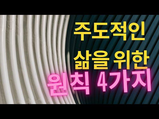 주도적인 삶을 위한 원칙 4가지