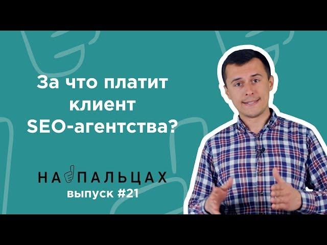 За що платить клієнт SEO-агентству? — На Пальцях #21 (Netpeak)