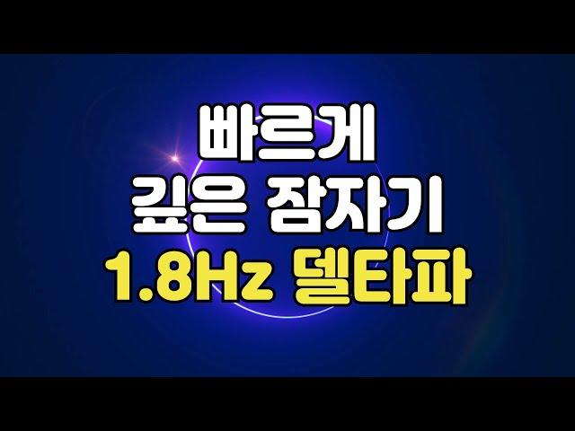  빨리 잠들기 - 수면유도 뇌파소리 델타파 1.8Hz 주파수, 꿈 없는 깊은 잠을 위한 바이노럴비트