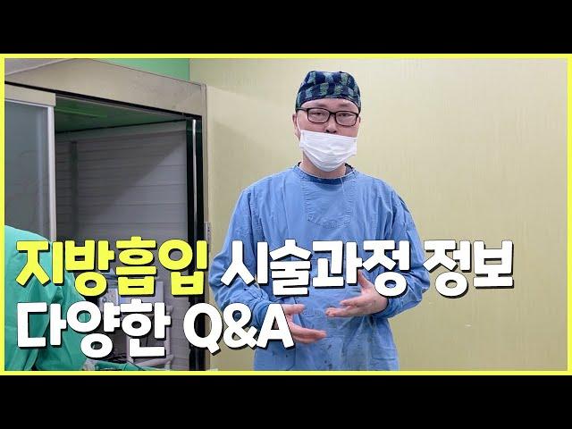 지방흡입 시술과정 정보와 압박복, 운동은 언제부터?등 Q&A 모음