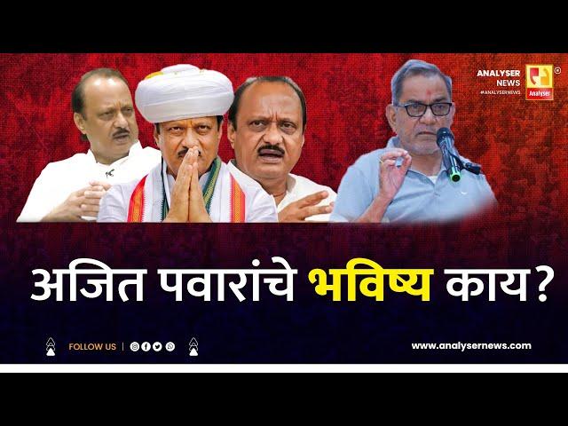 अजित पवारांचे भविष्य काय ?  | Sushil Kulkarni | Bhau Torsekar| Analyser | Ajit Pawar | NCP