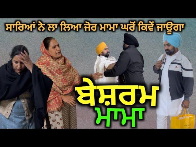 ਬੇਸ਼ਰਮ ਮਾਮਾ, new Punjabi video 2022, short Punjabi movie, Punjabi Natak, new short film