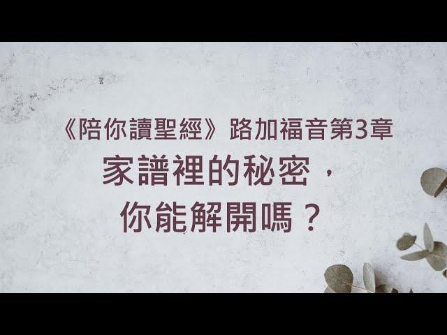 家譜裡的秘密，你能解開嗎？《路加福音3》｜陪你讀聖經2