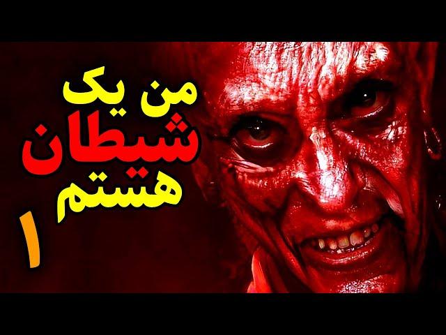 من یک شیطان هستم | پسری که از نوادگان ارباب تاریکی و در واقع یک شیطان است قسمت1