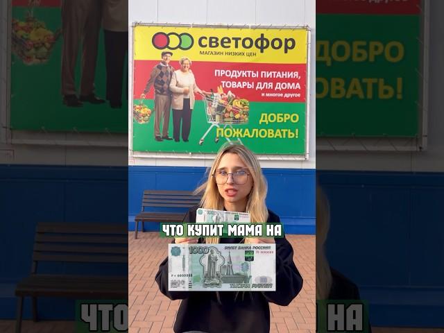 ЧТО КУПИТ МАМА НА 1000₽? СВЕТОФОР