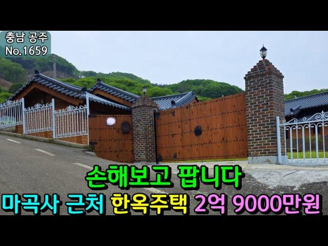 No.1659. 가격인하!! 충남공주  수제황토벽돌과 목재로 지은 한옥주택 전원주택매매 농가주택매매 시골집매매 토지매매 싼땅전문 귀농귀촌 공주부동산 최우선공인중개사/최우선부동산TV
