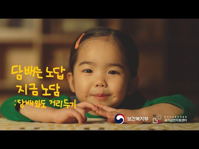 담배는 노답, 지금 노담 '담배와도 거리두기' (ver.2)