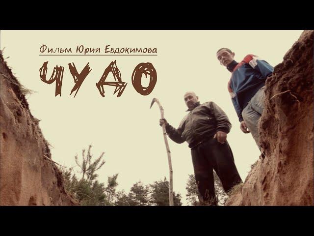 Короткометражный фильм "Чудо"