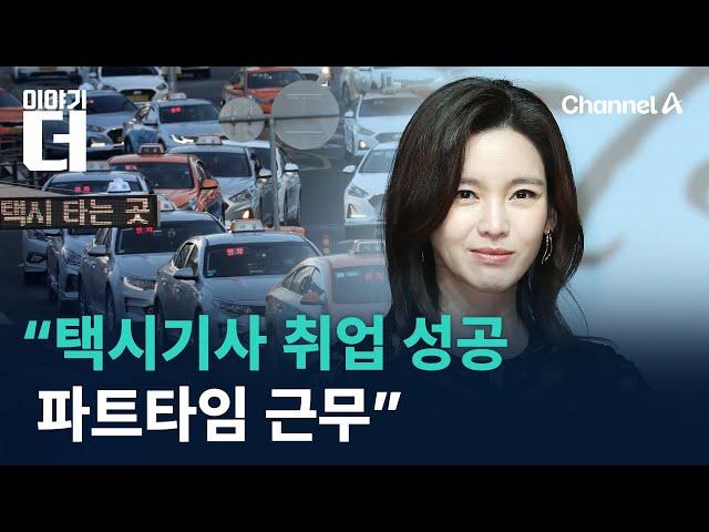 정가은 “택시기사 취업 성공…파트타임 근무” / 채널A / 이야기 더