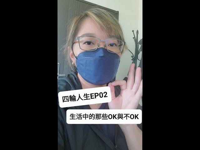 歡迎回到我的四輪人生 | EP02. 那些生活中OK與不OK的硬體設施