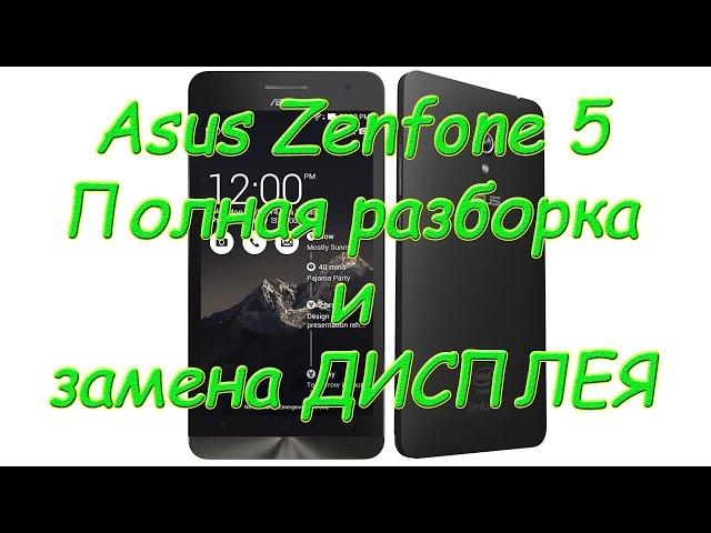 Asus Zenfone 5 (A501CG) Замена дисплея с алиэкспрес + обзор дисплея + полная разборка