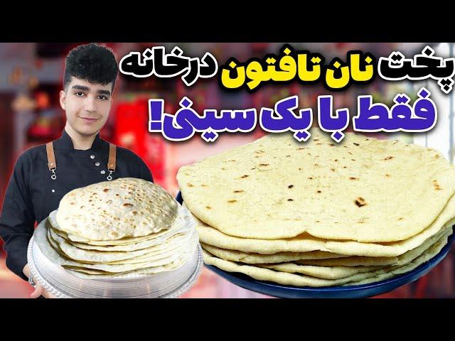 نان تافتون فوری و آسان در خانه به سبک قدیم ایران با سینی!