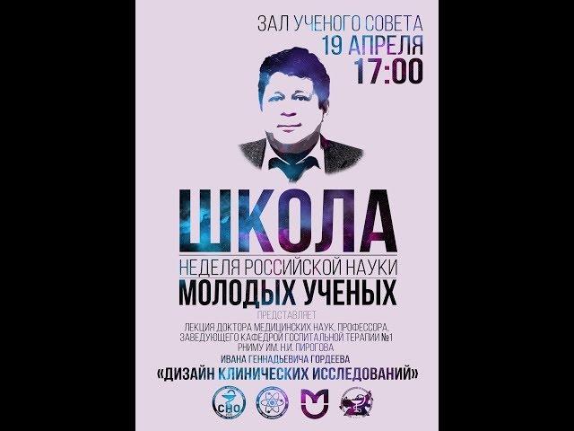 Лекция Ивана Геннадьевича Гордеева "Дизайн клинических исследований"