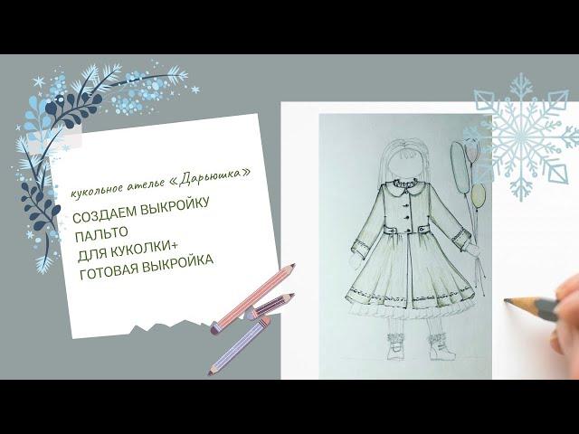 «Создание выкройки пальто для куклы + готовая выкройка».