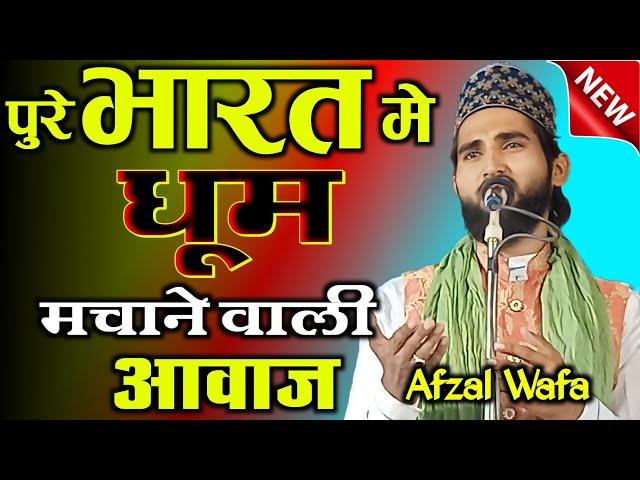 आवाज नही जादू है | Afzal wafa noori | dayar e madina conference muradpur maniyari muzaffarpur