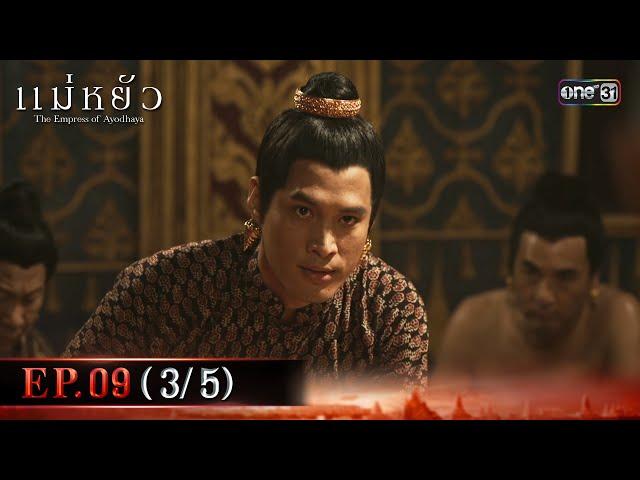 แม่หยัว EP.09 (3/5) | 21 พ.ย. 67 | one31