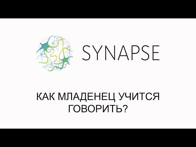 Как младенец учится говорить?