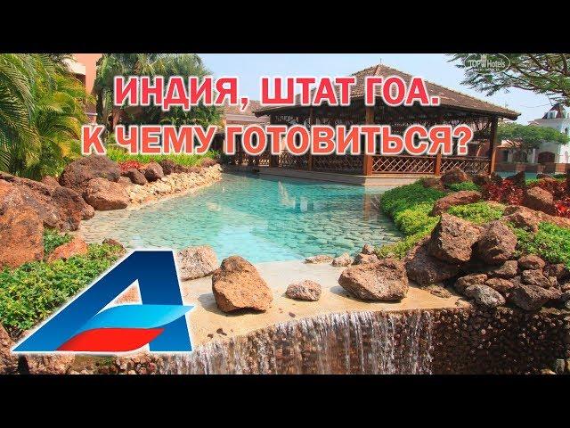 Индия, штат Гоа. К чему готовиться?