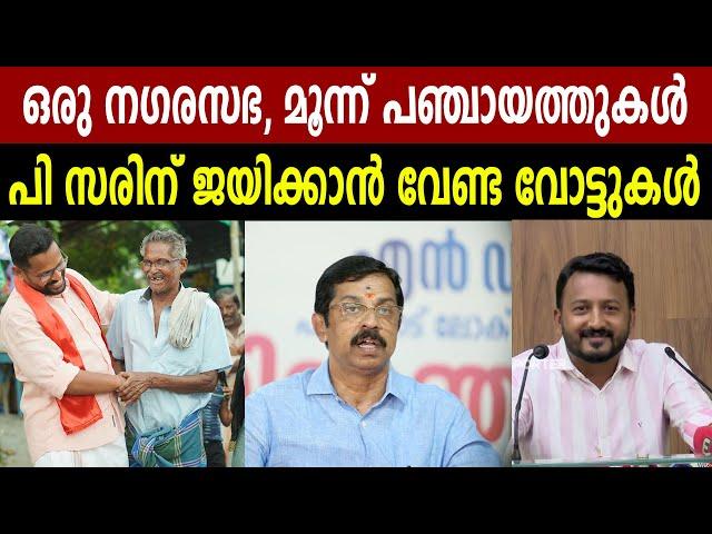 ഒരു നഗരസഭ, മൂന്ന് പഞ്ചായത്തുകൾ | പി സരിന് ജയിക്കാൻ വേണ്ട വോട്ടുകൾ  | VOTES THAT P SARIN WANTS TO WIN