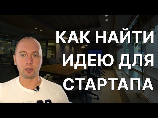 Как найти идею для стартапа, онлайн бизнеса, IT бизнеса.