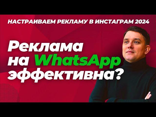 Как настроить рекламу в Фейсбук и Инстаграм на WhatsApp. Реклама Фейсбук 2024