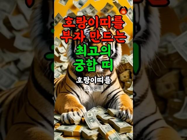 호랑이띠 재물운 최강 궁합 띠 #띠별운세 #재물운 #호랑이띠