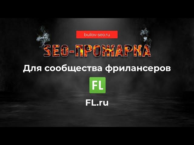 SEO-прожарка | Аудит сайтов в режиме онлайн