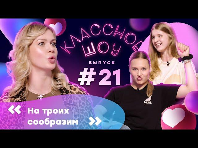 Блогеры из «Агидели»: о сезоне, увлечениях и мечтах | КЛАССНОЕ ШОУ #21 | Пругова – Свиридова, Тюрина