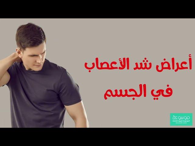 ما هي أعراض شد الأعصاب في الجسم وعلاجه