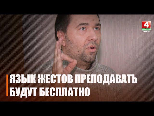 В Гомеле стартует новый проект "Важный жест"