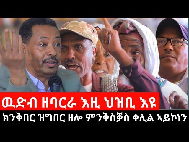 #Dedebit_2024-  ዉድብ ዘባርራ እዚ ህዝቢ እዩ፤ ክንቅበር ዝግበር ዘሎ ምንቅስቓስ ቀሊል ኣይኮነን፤ ብናትኩም ድቃስ ኣብሊዕኹምና ኢኹም