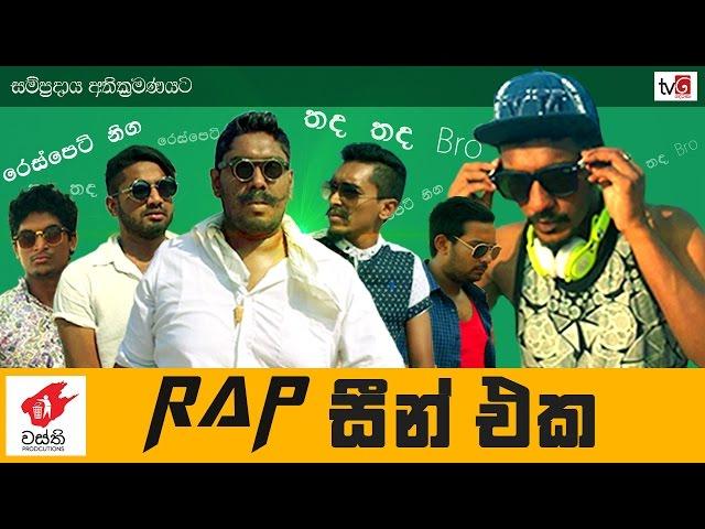 Rap සීන් එක​ - Wasthi Productions "වස්ති"