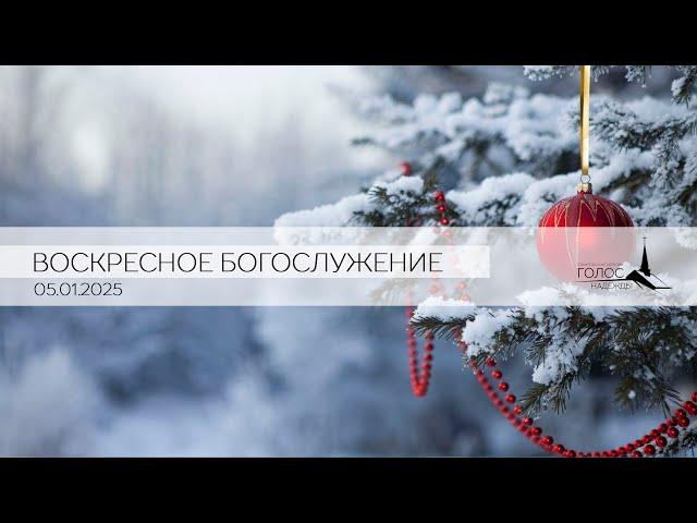 Воскресное Богослужение "ГОЛОС НАДЕЖДЫ" г.Кишинев ||05/01/2025 LIVE