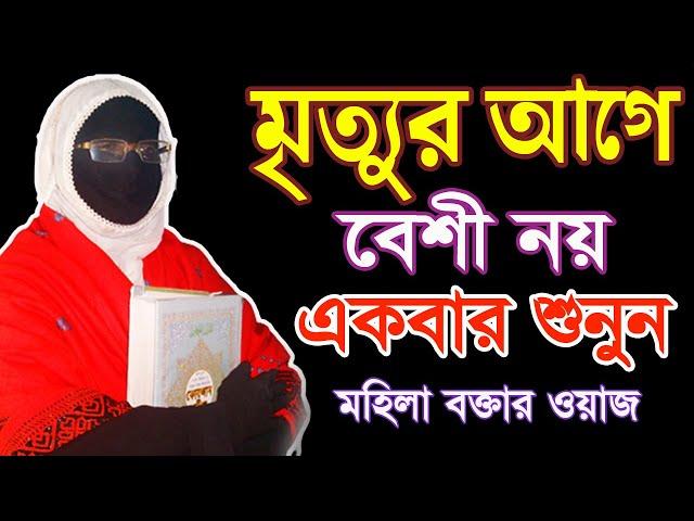 মৃত্যুর আগে বেশী নয় একবার শুনুন মহিলা বক্তার ওয়াজ আলেমা সখিনা বেগম  mohila waz nari bokta waz 2023