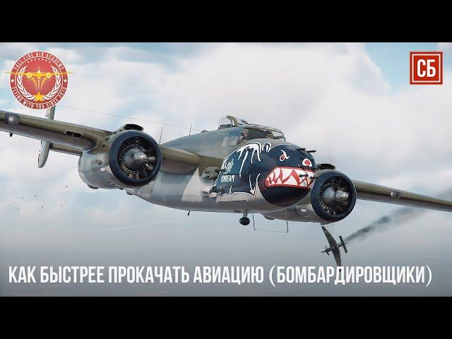 КАК БЫСТРЕЕ ПРОКАЧАТЬ АВИАЦИЮ в WAR THUNDER