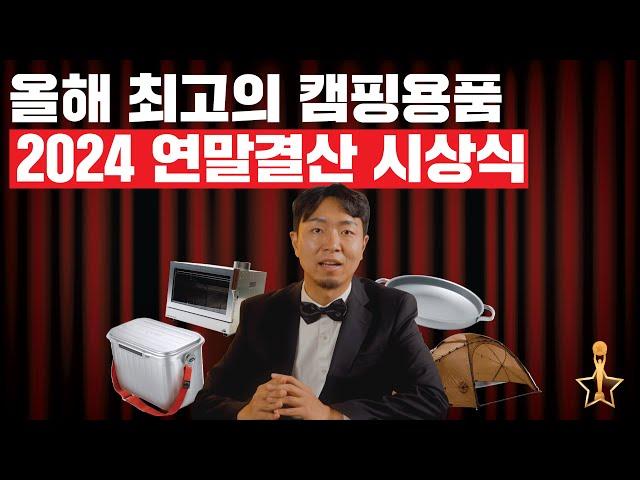 올 한해 "최고의 캠핑용품"들을 뽑아 보았습니다, 무워드 2024!
