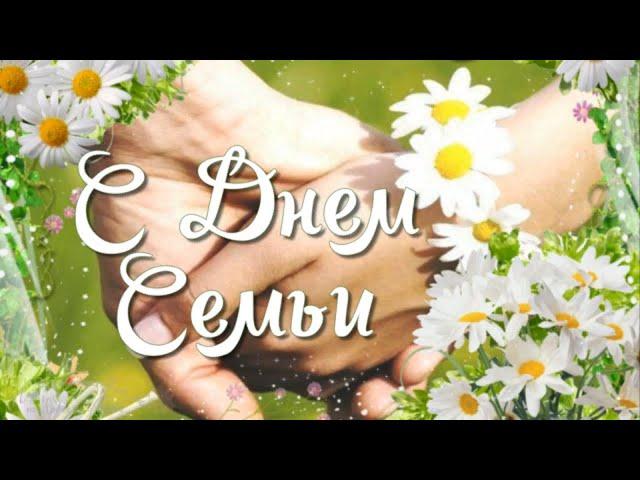  С Днем Семьи. Красивая песня на день семьи. Музыкальная видео открытка.