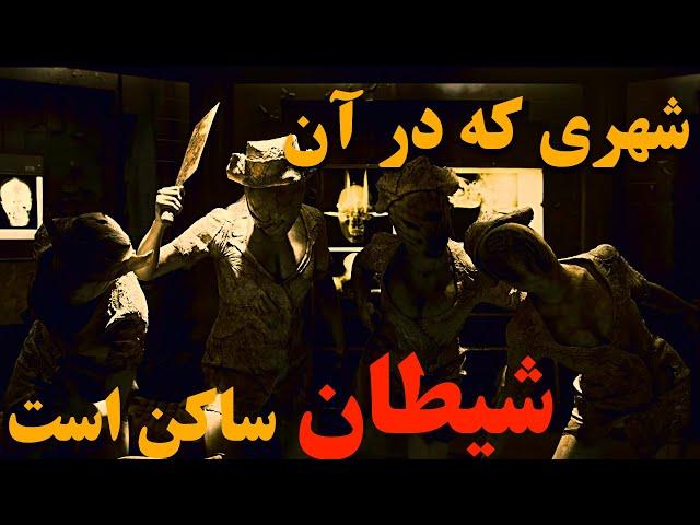 دختری که برای نجات پدرش، به دیدن شیطان میره | تپه خاموش، قسمت دوم | خلاصه فیلم سایلنت هیل افشا