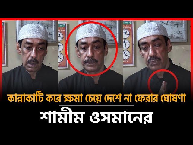 ভিডিওবার্তায় দেশে না ফেরার কথা জানালেন শামীম ওসমান | Shamim Osman News | Narayanganj | Awami League