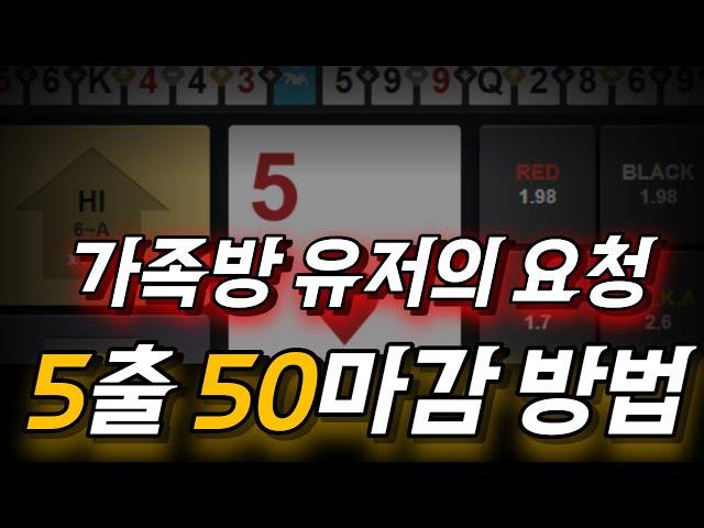 하이로우 5출 소액으로 50배 만들기 #하이로우 #하이로우소액