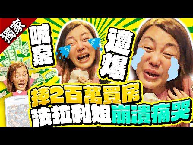 獨/遭爆「喊窮卻捧2百萬現金買房」！法拉利姐痛哭：我活在恐懼中@chinatimesent