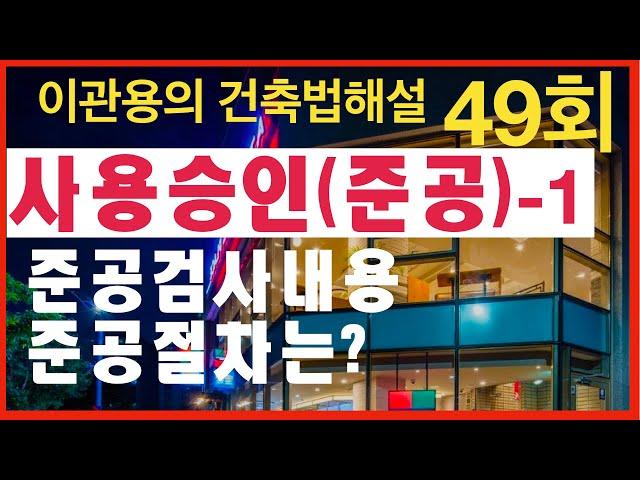 건축법해설49회 사용승인(준공검사) 1회 건축사이관용 건축실무 오픈스케일건축사사무소