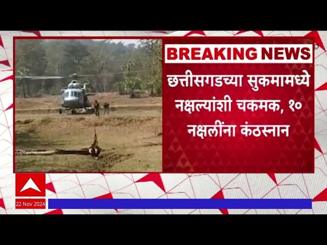 Chhattisgarh Naxalite : छत्तीसगडच्या सुकमामध्ये नक्षल्यांशी चकमक, १० नक्षलाींना कंठस्नान #abpमाझा