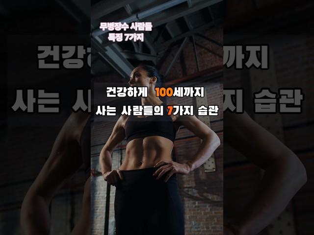 이것만 따라해도 무병장수 #장수비결 #장수습관 #건강하게 오래사는 법 #100세  #건강정보 #절주 #스트레스 관리