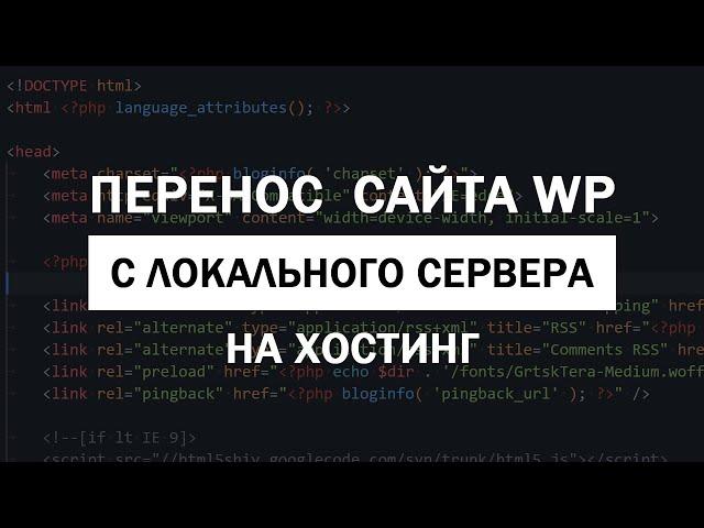 Перенос сайта на WordPress с локального сервера на хостинг без плагинов