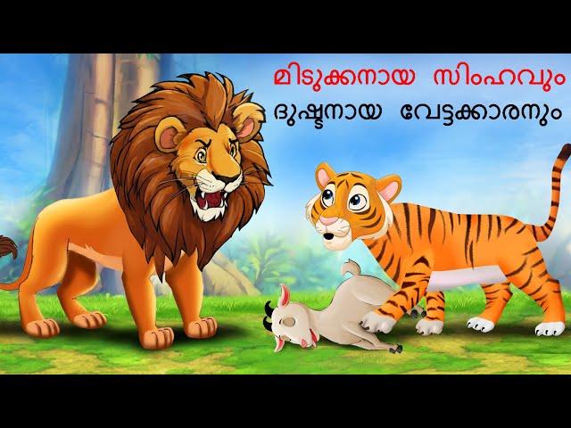 Malayalam Stories മിടുക്കനായ സിംഹവും ദുഷ്ടനായ വേട്ടക്കാരനും | Malayalam Story | Stories in Malayalam