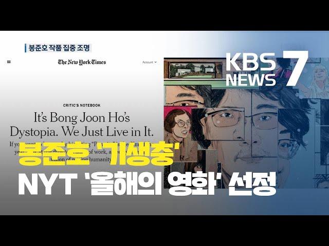 미국 NYT ‘올해의 영화’로 ‘기생충’…봉준호 작품 세계 집중 조명 / KBS뉴스(News)