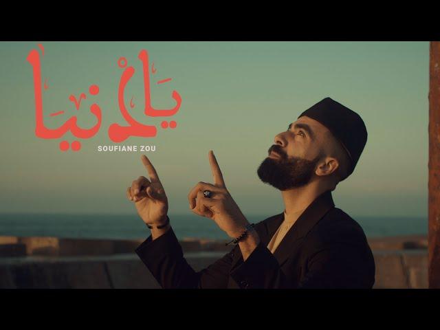 Soufiane Zou1 - Ya Denya | يا دنيا (OFFICIAL MUSIC VIDEO)  Prod. By Soufiane Az